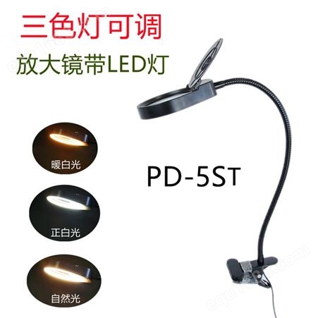 PD5STPDOK三色温LED灯放大镜台灯10倍PD5ST检验修表主板维修电子焊接支架式 98mm镜