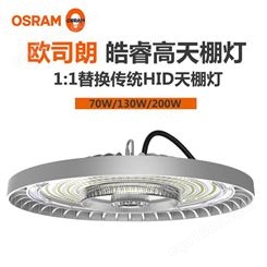 OSRAM欧司朗LED工矿灯70W皓睿二代LED高天棚灯公共照明