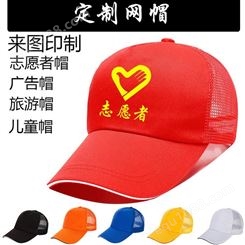 临沧志愿者小红帽子定制，纯棉帽子刺绣，网帽印刷，鸭舌帽定制