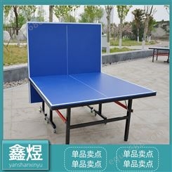鑫煜直供 可移动式乒乓球台 小区室外乒乓球台 大彩虹乒乓台桌