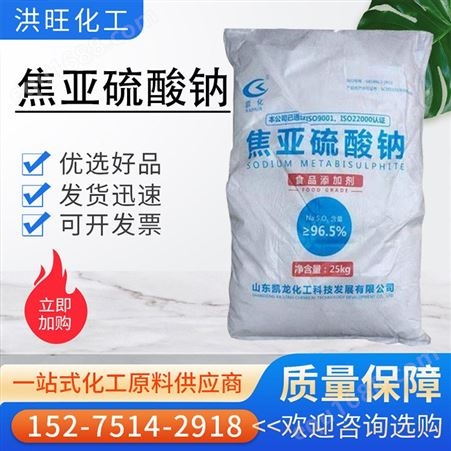 焦亚硫酸钠厂家 食品添加剂防腐剂 食品级焦亚硫酸钠