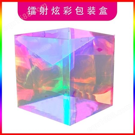 PVC炫彩盒 镭射炫彩包装盒 礼品塑料包装盒 支持定制