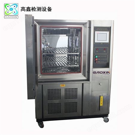东莞_高鑫厂家GX-3000-150LD不锈钢恒温恒湿试验箱_高低温交变湿热试验箱