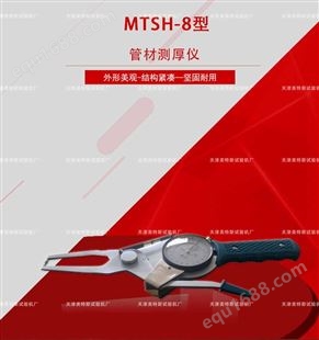 MTSH-8型管材测厚仪厂家直供