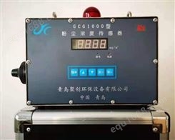 GCG1000粉尘浓度传感器，防爆型车间粉尘监测直读式煤粉浓度监测