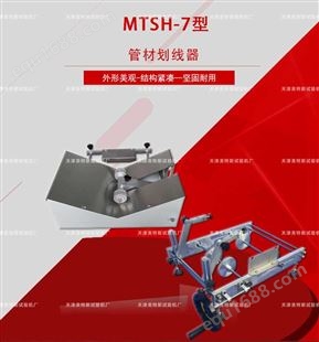 MTSH-7型管材划线器厂家直供