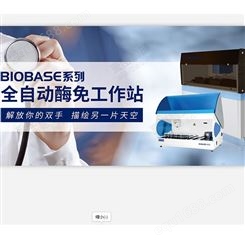 博科全自动酶免工作站BIOBASE8001型