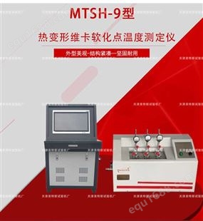 MTSH-9型热变形维卡软化点测定仪