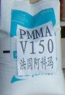 PMMA-法国阿科玛PMMAV920-100  PMMA法国阿科玛PMMAV920-100