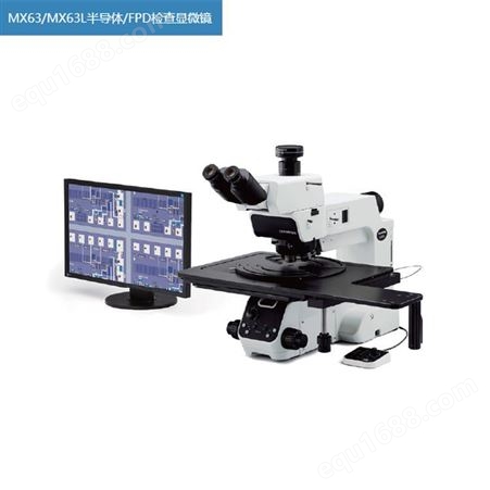 MX63-MX63L半导体-FPD检查显微镜 奥林巴斯显微镜 奥林巴斯工业显微镜 蛮吉