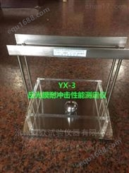 YX-3选购反光膜耐冲击测定器STT-920