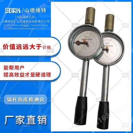 MJY-Jmjy-j型连接式锚杆角度测量仪/锚杆角度仪是煤矿锚杆倾斜角度测量的工具