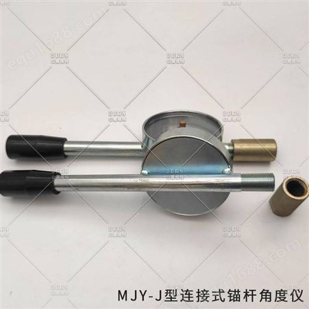 mjy-j型连接式锚杆角度测量仪/锚杆角度仪是煤矿锚杆倾斜角度测量的工具