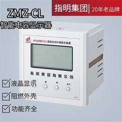 指明集团JKG(ZMZ-CL)液晶显示 低压无功补偿显示装置 配套ZMZ系列集成电容器