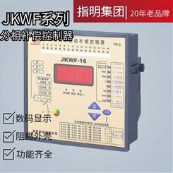 指明集团 无功功率自动补偿控制器JKWF-16回路 数码管分相补偿控制器