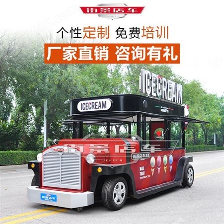 多功能移动餐车|流动冰淇淋车|巴士餐饮车|复古小吃车|街景店车