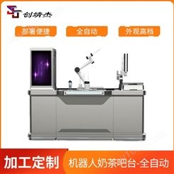 广州全自动机器人奶茶吧台 商用便捷智能协作机器人 咖啡操作台
