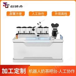 创靖杰 机器人奶茶吧台（人机协作） 奶茶自动售卖机 开奶茶店创业好选择