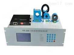 YW-J200直流系统绝缘监测装置