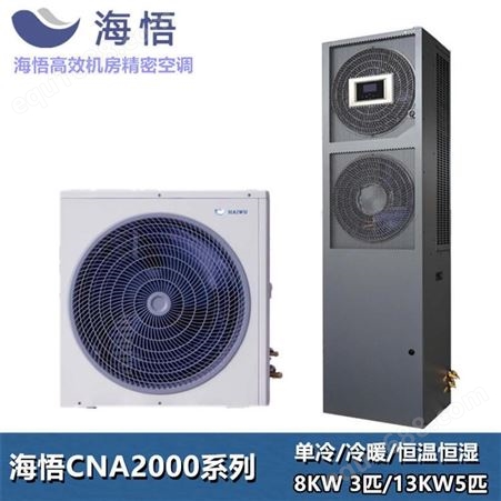 海悟机房精密空调CNA1013F1Z3A单冷5P 13KW型中小型机房基站空调