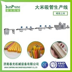 大米吸管生产线春光机械全自动可食用吸管自动化生产线生产厂家
