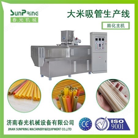 大米吸管生产线春光机械大型大米吸管膨化机械设备供应商