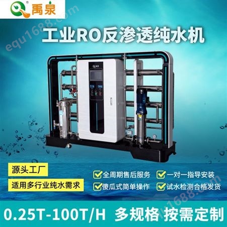 YQ-R2000-F禹泉净水工业用纯水 电镀行业纯水装置湖南厂家反渗透纯水设备