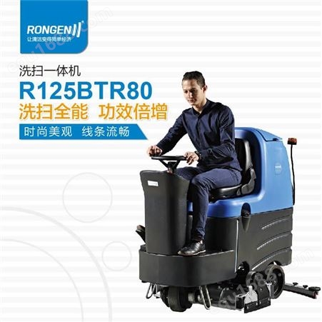 电动驾驶式洗地机 商用洗地机 容恩R125BTR80 候车厅擦地机