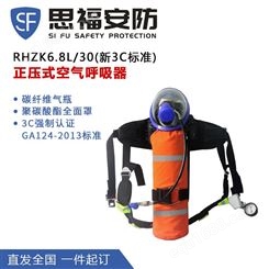 全面罩呼吸 3C款呼吸器 思福安防  RHZK6.8空气呼吸器