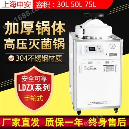 上海申安LDZX系列压力蒸汽灭菌器 立式实验室用高压灭菌锅