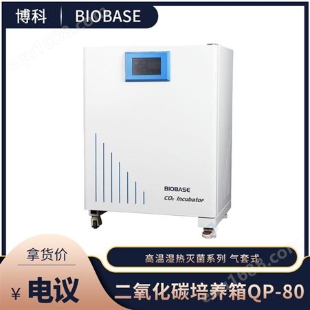 博科 二氧化碳培养箱QP-80 高温湿热灭菌系列