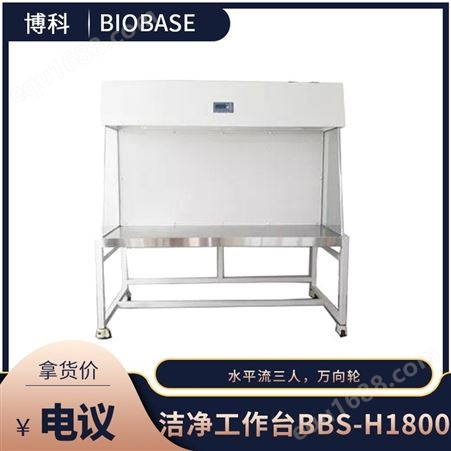 BIOBASE/博科集团 洁净工作台BBS-H1800型