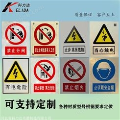 科力达KLD电力标牌  铝腐蚀安全标识牌 电力安全警示牌 标示牌