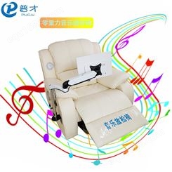 普才 音乐放松系统 休眠椅 体感放松椅 心理设备
