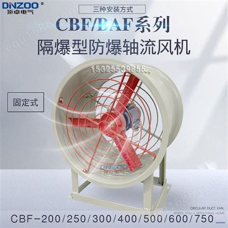 CBF-200 250 300 400 500 600 700 750防爆轴流通风机380V220V