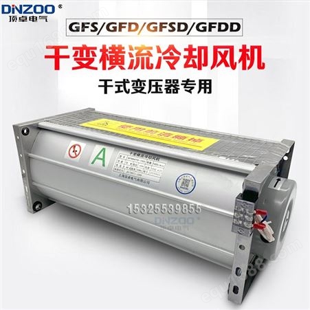 干变风机GFD1240-90干式变压器横流风机GFDD1240-90散热冷却风机
