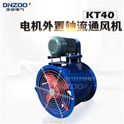 KT40-3电机外置轴流风机 工业排烟油漆耐高温通风机0.37KW 0.55KW