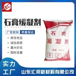 石膏缓凝剂 建筑添加剂 混凝土添加剂 缓凝剂