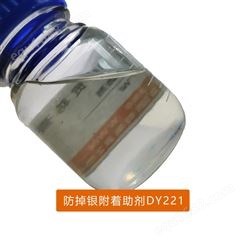 德予得供应防掉银附着助剂DY221 用于乙烯基体系